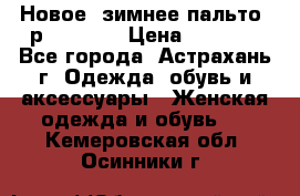 Новое, зимнее пальто, р.42(s).  › Цена ­ 2 500 - Все города, Астрахань г. Одежда, обувь и аксессуары » Женская одежда и обувь   . Кемеровская обл.,Осинники г.